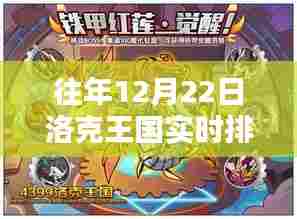 洛克王国往年12月22日实时排行榜情况概览