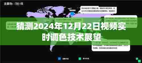 2024年视频实时调色技术展望,未来色彩处理技术新动向