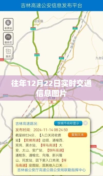 往年12月22日实时交通信息图文概览