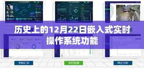 嵌入式实时操作系统在历史上的重要时刻，12月22日的里程碑式发展
