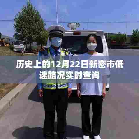 历史上的新密市12月22日路况实时查询报告