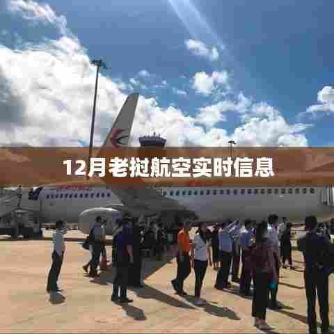 老挝航空十二月实时航班信息更新