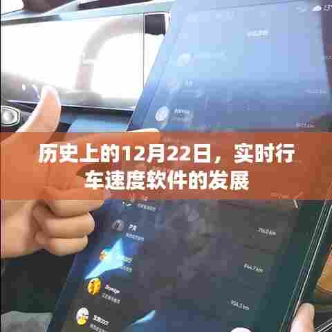 关于实时行车速度软件的发展,历史上的重要时刻回顾