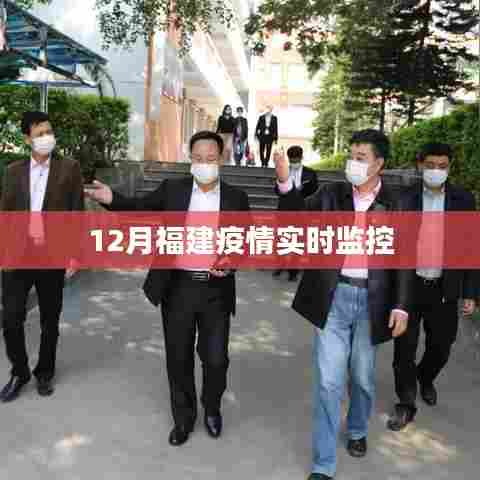 福建疫情最新实时动态监控报告