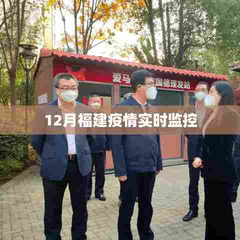 福建疫情最新实时动态监控报告