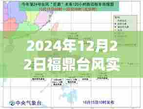 福鼎台风最新路径实时更新（时间至2024年12月）