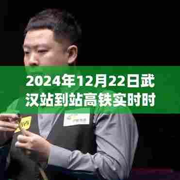 武汉站高铁到站实时时间表(2024年12月22日更新)