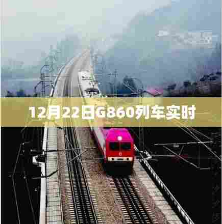 G860列车最新实时动态（12月22日）