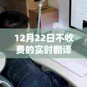 实时翻译软件免费使用指南，12月22日不收费之选