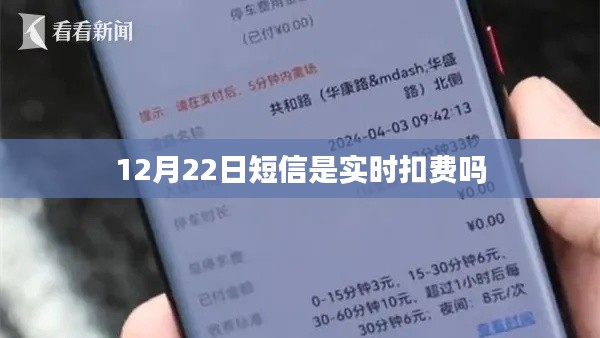 短信扣费时间解析，实时扣费还是另有安排？