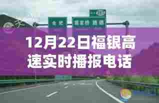福银高速实时播报电话，最新路况信息获取渠道