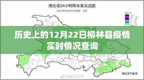 柳林县疫情历史实时情况查询(日期,12月22日)