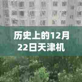 天津机场历史大风预报，12月22日实时更新