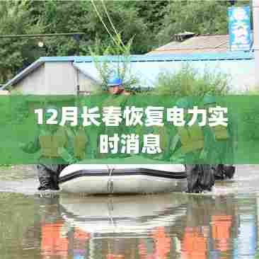 长春恢复电力供应最新消息,实时更新