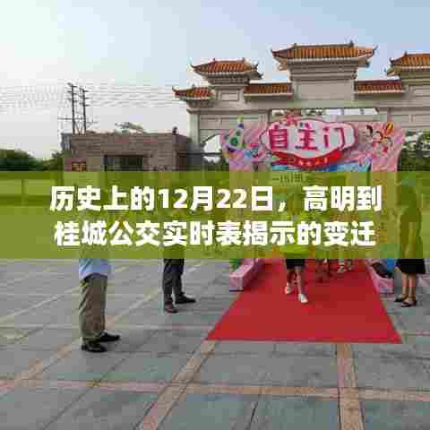 高明公交变迁史,12月22日桂城公交实时表回顾