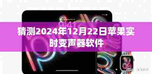 苹果实时变声器软件预测,未来技术革新来袭