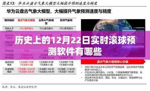 实时滚球预测软件历史回顾,12月22日软件盘点