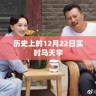 马天宇历史时刻,回望历史上的今天