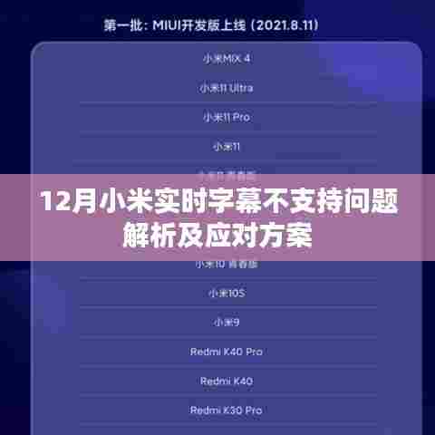 小米实时字幕问题解析与应对方案（支持12月更新）