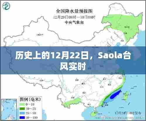 历史上的大事件与Saola台风实时追踪