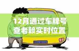 车牌号定位查老赖实时位置，犯罪问题深度解析