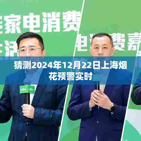 上海烟花预警实时预测,2024年冬至烟花绽放提醒