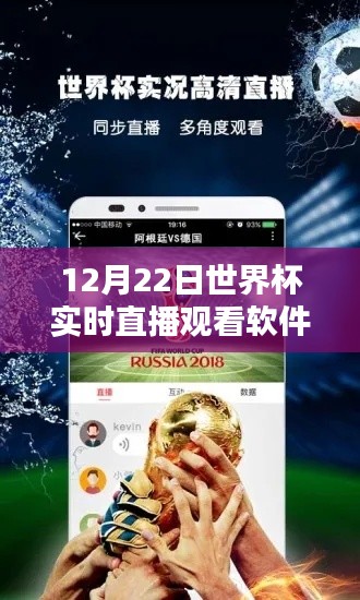 世界杯直播软件，实时观看赛事，尽在掌握