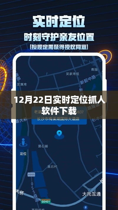 实时定位抓人软件下载,最新安全追踪工具免费下载体验