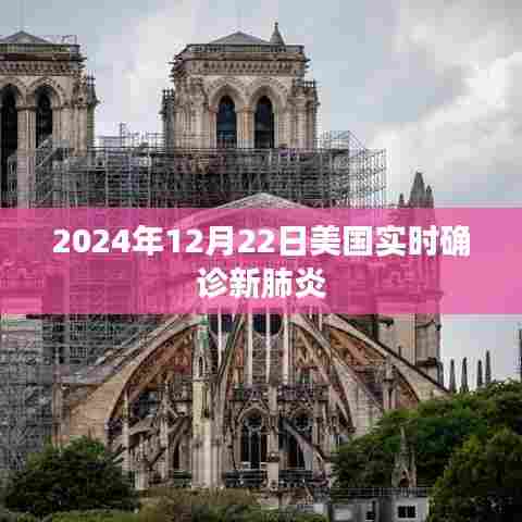 美国实时新冠肺炎确诊数据（截至日期，2024年12月22日）