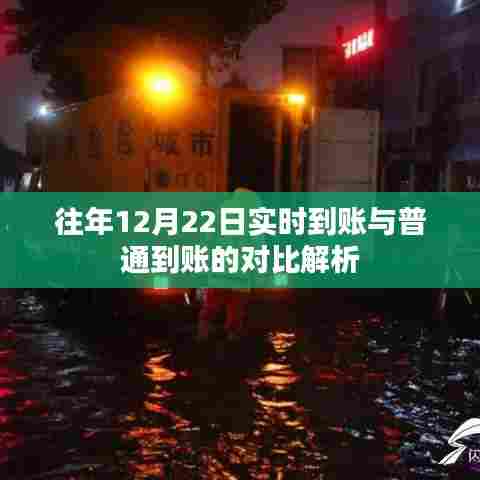 往年12月22日实时到账与普通到账对比分析
