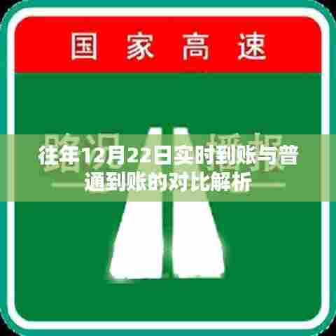 往年12月22日实时到账与普通到账对比分析