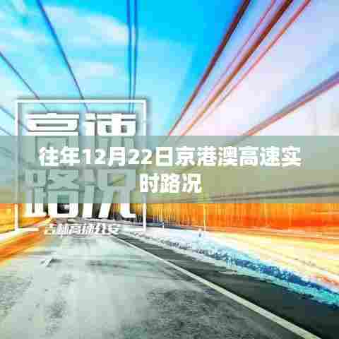 京港澳高速实时路况,历年12月22日路况概览