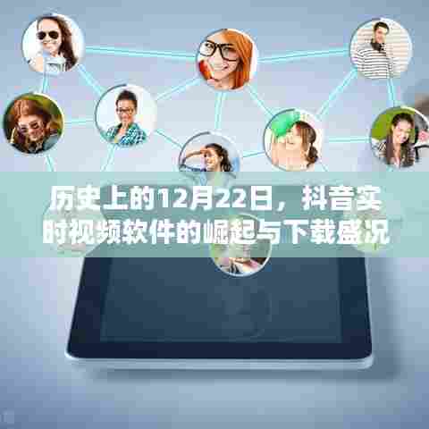 抖音软件崛起与下载盛况,历史回顾至十二月二十二日