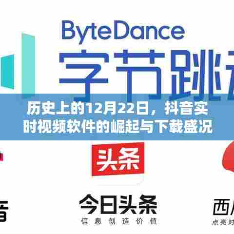 抖音软件崛起与下载盛况,历史回顾至十二月二十二日