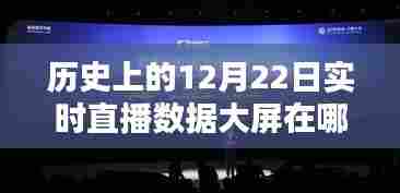 12月22日历史直播数据大屏观看指南