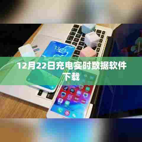 实时充电数据监控软件下载（12月22日版）
