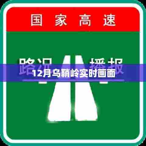乌鞘岭12月实时风光画面
