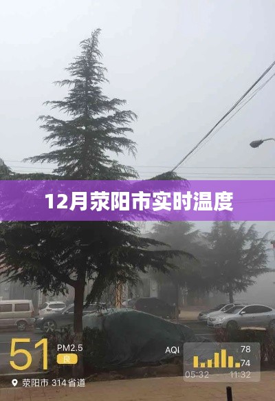 荥阳市12月实时气温