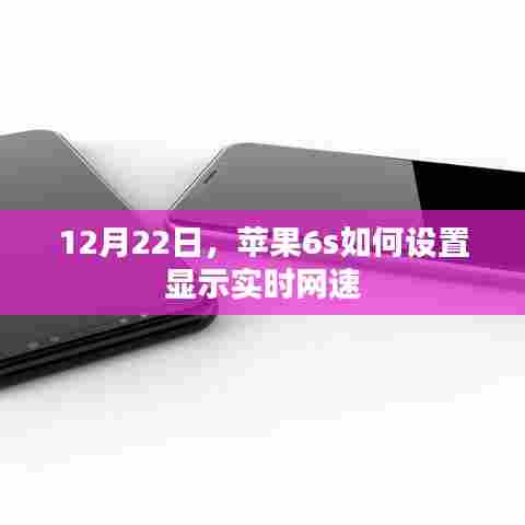 苹果6s如何设置显示实时网速教程