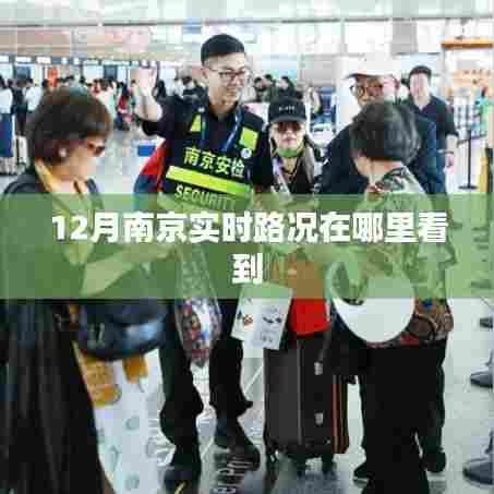 南京实时路况查询指南