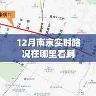 南京实时路况查询指南