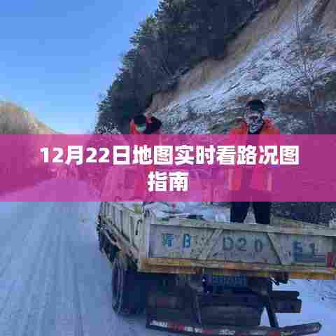 12月22日实时路况地图指南，路况实时查看