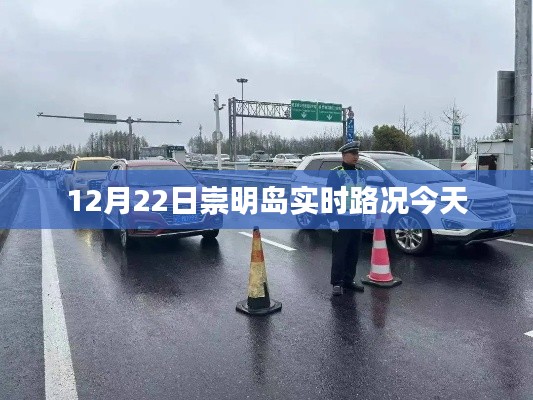 崇明岛今日实时路况信息（12月22日）