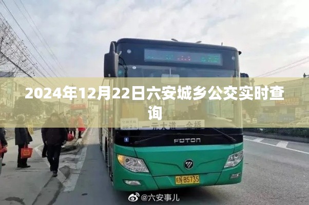 六安城乡公交实时查询系统上线，出行更便捷