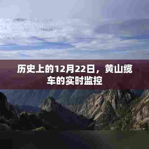黄山缆车实时监控揭秘,历史上的今天回顾