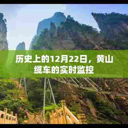 黄山缆车实时监控揭秘,历史上的今天回顾