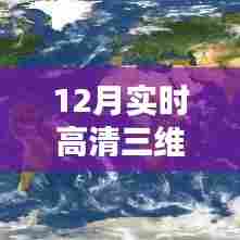 12月最新高清三维地图，城市新貌探索