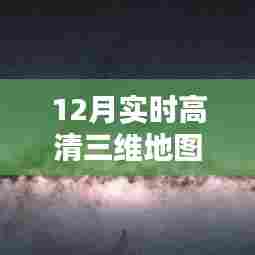 12月最新高清三维地图,城市新貌探索