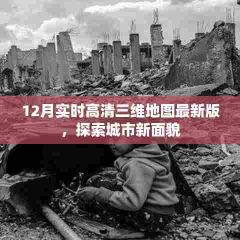 12月最新高清三维地图,城市新貌探索