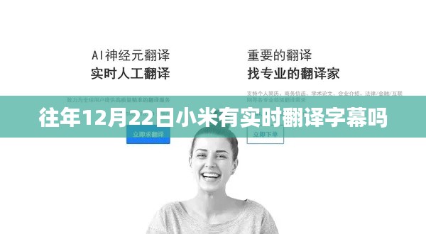 小米往年12月22日实时翻译字幕功能回顾